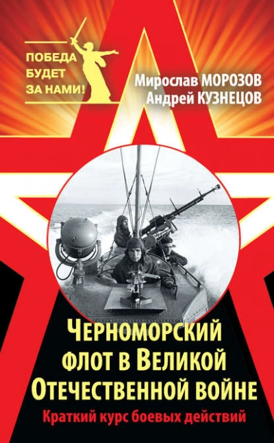 Черноморский флот в Великой Отечественной войне. Краткий курс боевых действий - Андрей Кузнецов, Мирослав Морозов Лучшие аудиокниги онлайн слушать бесплатно➝ Без остановки, полными циклами! ☆Более 100000 новых книг☆ ➝ Присоединяйтесь ✔️ audioknigi-onlain.com