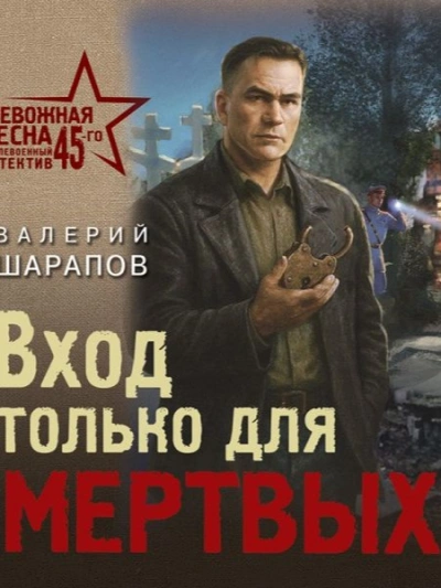 Вход только для мертвых - Валерий Шарапов Лучшие аудиокниги онлайн слушать бесплатно➝ Без остановки, полными циклами! ☆Более 100000 новых книг☆ ➝ Присоединяйтесь ✔️ audioknigi-onlain.com