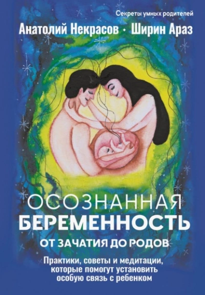 Осознанная беременность от зачатия до родов. Практики, советы и медитации, которые помогут установи - Анатолий Некрасов, Ширин Араз Лучшие аудиокниги онлайн слушать бесплатно➝ Без остановки, полными циклами! ☆Более 100000 новых книг☆ ➝ Присоединяйтесь ✔️ audioknigi-onlain.com