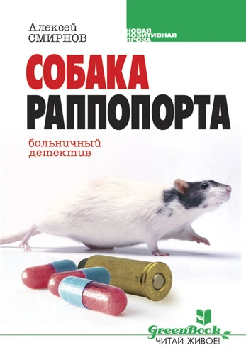 Собака Раппопорта. Больничный детектив - Алексей Смирнов Лучшие аудиокниги онлайн слушать бесплатно➝ Без остановки, полными циклами! ☆Более 100000 новых книг☆ ➝ Присоединяйтесь ✔️ audioknigi-onlain.com
