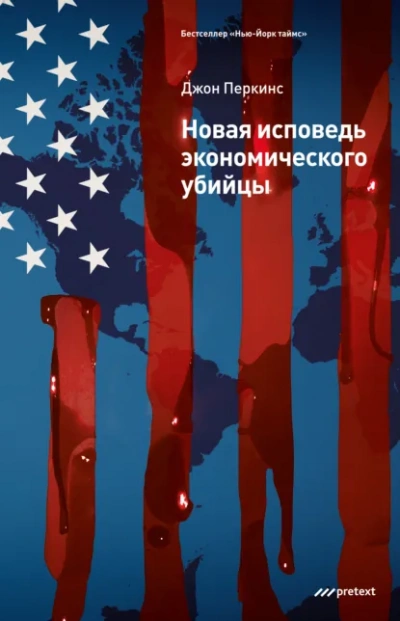 Новые признания экономического убийцы - Джон Перкинс Лучшие аудиокниги онлайн слушать бесплатно➝ Без остановки, полными циклами! ☆Более 100000 новых книг☆ ➝ Присоединяйтесь ✔️ audioknigi-onlain.com