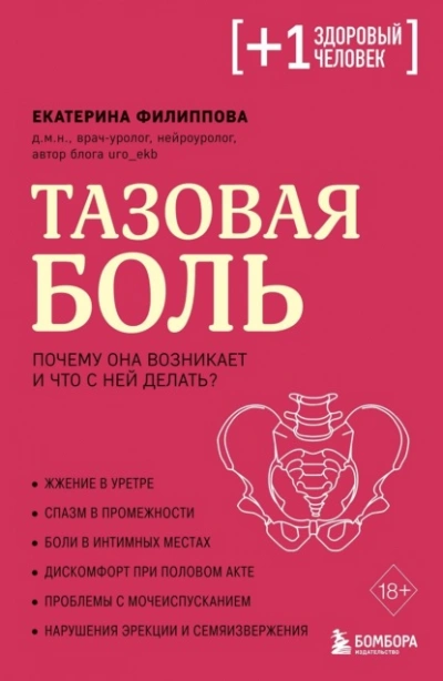 Тазовая боль. Почему она возникает и что с ней делать - Екатерина Филиппова Лучшие аудиокниги онлайн слушать бесплатно➝ Без остановки, полными циклами! ☆Более 100000 новых книг☆ ➝ Присоединяйтесь ✔️ audioknigi-onlain.com