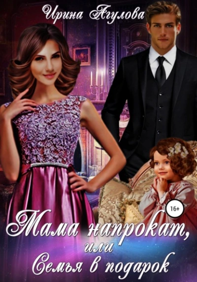 Мама напрокат, или Семья в подарок - Ирина Агулова Лучшие аудиокниги онлайн слушать бесплатно➝ Без остановки, полными циклами! ☆Более 100000 новых книг☆ ➝ Присоединяйтесь ✔️ audioknigi-onlain.com