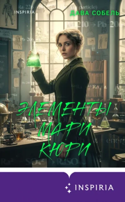 Элементы Мари Кюри - Дава Собель Лучшие аудиокниги онлайн слушать бесплатно➝ Без остановки, полными циклами! ☆Более 100000 новых книг☆ ➝ Присоединяйтесь ✔️ audioknigi-onlain.com