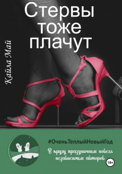 Стервы тоже плачут - Кайла Май Лучшие аудиокниги онлайн слушать бесплатно➝ Без остановки, полными циклами! ☆Более 100000 новых книг☆ ➝ Присоединяйтесь ✔️ audioknigi-onlain.com
