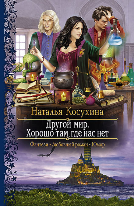 Другой мир. Хорошо там, где нас нет - Наталья Косухина Лучшие аудиокниги онлайн слушать бесплатно➝ Без остановки, полными циклами! ☆Более 100000 новых книг☆ ➝ Присоединяйтесь ✔️ audioknigi-onlain.com