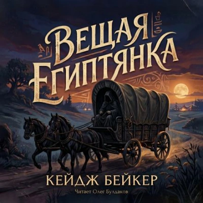 Вещая египтянка - Кейдж Бейкер Лучшие аудиокниги онлайн слушать бесплатно➝ Без остановки, полными циклами! ☆Более 100000 новых книг☆ ➝ Присоединяйтесь ✔️ audioknigi-onlain.com