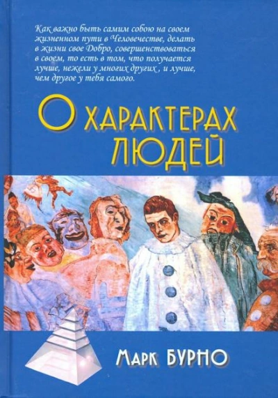 О характерах людей - Марк Бурно Лучшие аудиокниги онлайн слушать бесплатно➝ Без остановки, полными циклами! ☆Более 100000 новых книг☆ ➝ Присоединяйтесь ✔️ audioknigi-onlain.com