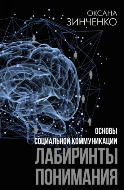 Основы социальной коммуникации. Лабиринты понимания - Оксана Зинченко Лучшие аудиокниги онлайн слушать бесплатно➝ Без остановки, полными циклами! ☆Более 100000 новых книг☆ ➝ Присоединяйтесь ✔️ audioknigi-onlain.com
