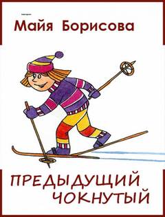 Предыдущий чокнутый - Майя Борисова Лучшие аудиокниги онлайн слушать бесплатно➝ Без остановки, полными циклами! ☆Более 100000 новых книг☆ ➝ Присоединяйтесь ✔️ audioknigi-onlain.com