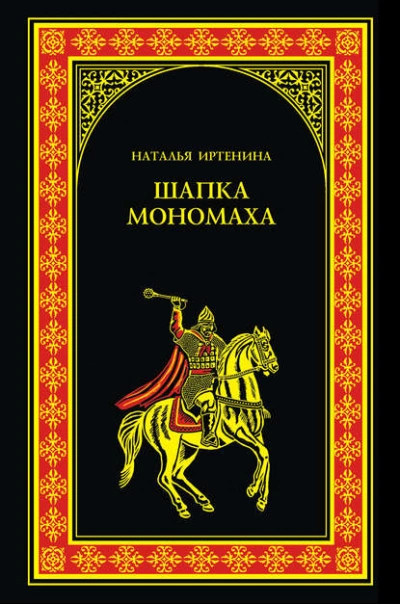 Шапка Мономаха - Наталья Иртенина Лучшие аудиокниги онлайн слушать бесплатно➝ Без остановки, полными циклами! ☆Более 100000 новых книг☆ ➝ Присоединяйтесь ✔️ audioknigi-onlain.com