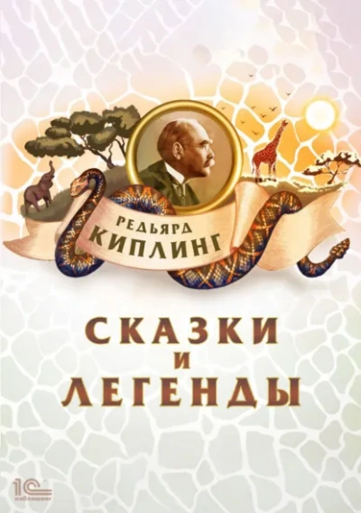 Сказки и легенды - Киплинг Редьярд Лучшие аудиокниги онлайн слушать бесплатно➝ Без остановки, полными циклами! ☆Более 100000 новых книг☆ ➝ Присоединяйтесь ✔️ audioknigi-onlain.com