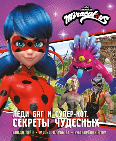 Леди Баг и Супер-Кот. Секреты Чудесных - Дина Афанасьева Лучшие аудиокниги онлайн слушать бесплатно➝ Без остановки, полными циклами! ☆Более 100000 новых книг☆ ➝ Присоединяйтесь ✔️ audioknigi-onlain.com