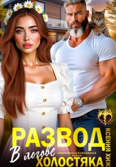 Развод. В логове холостяка - Ксения Хиж Лучшие аудиокниги онлайн слушать бесплатно➝ Без остановки, полными циклами! ☆Более 100000 новых книг☆ ➝ Присоединяйтесь ✔️ audioknigi-onlain.com
