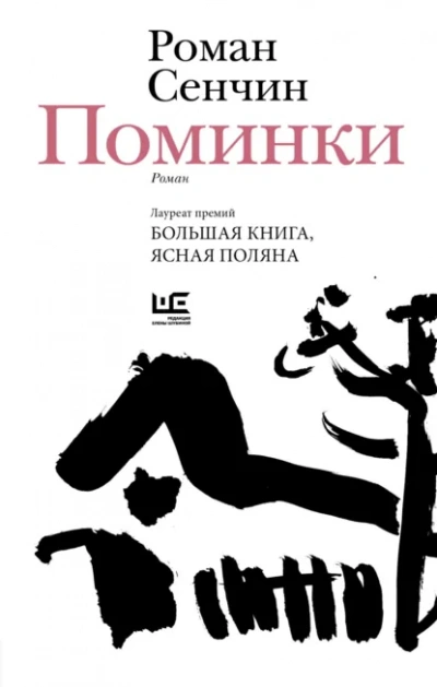 Поминки - Роман Сенчин Лучшие аудиокниги онлайн слушать бесплатно➝ Без остановки, полными циклами! ☆Более 100000 новых книг☆ ➝ Присоединяйтесь ✔️ audioknigi-onlain.com