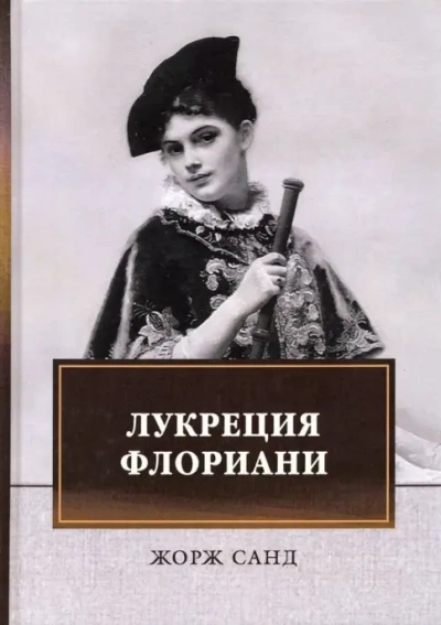 Лукреция Флориани - Жорж Санд Лучшие аудиокниги онлайн слушать бесплатно➝ Без остановки, полными циклами! ☆Более 100000 новых книг☆ ➝ Присоединяйтесь ✔️ audioknigi-onlain.com