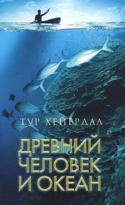 Древний человек и океан - Тур Хейердал Лучшие аудиокниги онлайн слушать бесплатно➝ Без остановки, полными циклами! ☆Более 100000 новых книг☆ ➝ Присоединяйтесь ✔️ audioknigi-onlain.com