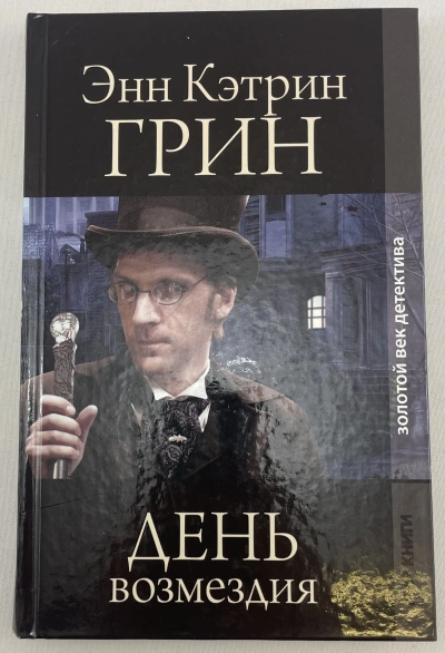 День возмездия - Анна Грин Лучшие аудиокниги онлайн слушать бесплатно➝ Без остановки, полными циклами! ☆Более 100000 новых книг☆ ➝ Присоединяйтесь ✔️ audioknigi-onlain.com