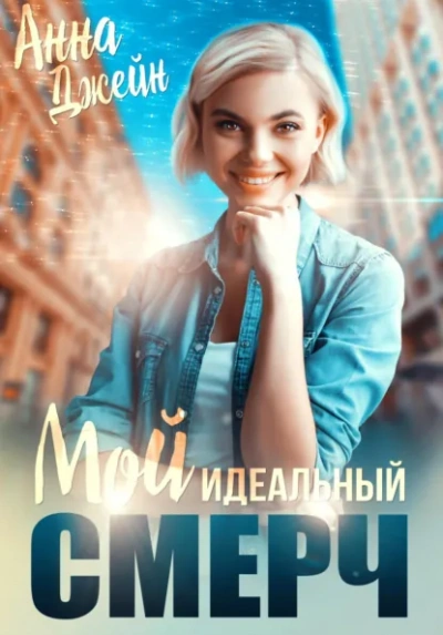 Мой идеальный смерч (серия 6) - Анна Джейн Лучшие аудиокниги онлайн слушать бесплатно➝ Без остановки, полными циклами! ☆Более 100000 новых книг☆ ➝ Присоединяйтесь ✔️ audioknigi-onlain.com