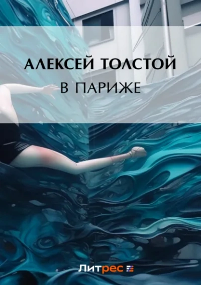 В Париже - Алексей Толстой Лучшие аудиокниги онлайн слушать бесплатно➝ Без остановки, полными циклами! ☆Более 100000 новых книг☆ ➝ Присоединяйтесь ✔️ audioknigi-onlain.com