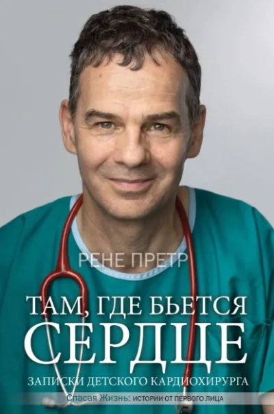 Записки детского кардиохирурга. Там, где бьется сердце - Рене Претр Лучшие аудиокниги онлайн слушать бесплатно➝ Без остановки, полными циклами! ☆Более 100000 новых книг☆ ➝ Присоединяйтесь ✔️ audioknigi-onlain.com