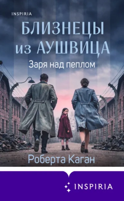 Заря над пеплом - Роберта Каган Лучшие аудиокниги онлайн слушать бесплатно➝ Без остановки, полными циклами! ☆Более 100000 новых книг☆ ➝ Присоединяйтесь ✔️ audioknigi-onlain.com
