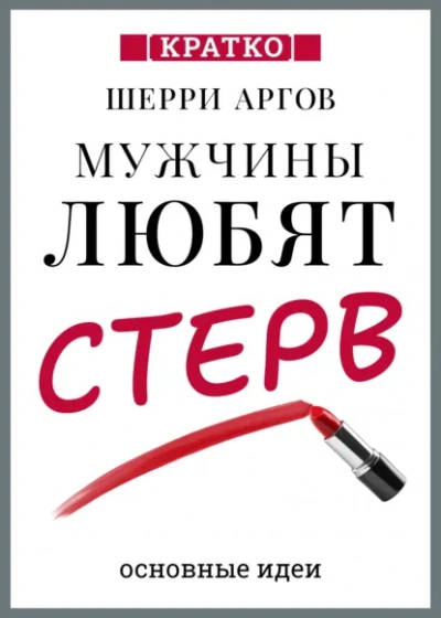 Мужчины любят стерв. Руководство для слишком хороших женщин. Шерри Аргов. Кратко Лучшие аудиокниги онлайн слушать бесплатно➝ Без остановки, полными циклами! ☆Более 100000 новых книг☆ ➝ Присоединяйтесь ✔️ audioknigi-onlain.com