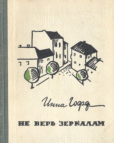 Не верь зеркалам - Инна Гофф Лучшие аудиокниги онлайн слушать бесплатно➝ Без остановки, полными циклами! ☆Более 100000 новых книг☆ ➝ Присоединяйтесь ✔️ audioknigi-onlain.com