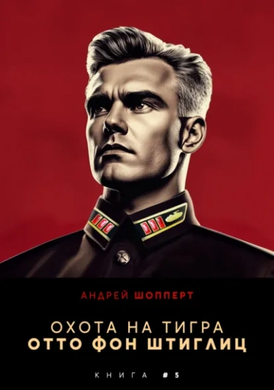 Отто фон Штиглиц - Андрей Шопперт Лучшие аудиокниги онлайн слушать бесплатно➝ Без остановки, полными циклами! ☆Более 100000 новых книг☆ ➝ Присоединяйтесь ✔️ audioknigi-onlain.com