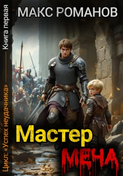 Мастер меча - Макс Романов Лучшие аудиокниги онлайн слушать бесплатно➝ Без остановки, полными циклами! ☆Более 100000 новых книг☆ ➝ Присоединяйтесь ✔️ audioknigi-onlain.com