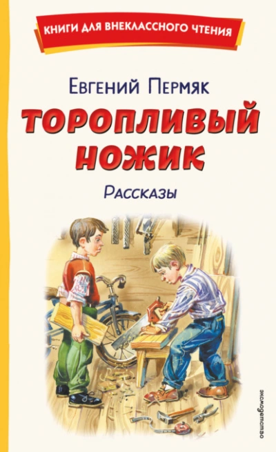 Торопливый ножик. Рассказы - Пермяк Евгений Лучшие аудиокниги онлайн слушать бесплатно➝ Без остановки, полными циклами! ☆Более 100000 новых книг☆ ➝ Присоединяйтесь ✔️ audioknigi-onlain.com