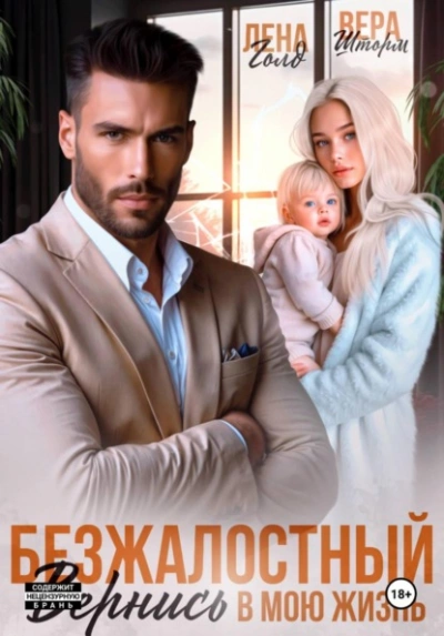 Безжалостный. Вернись в мою жизнь - Лена Голд Лучшие аудиокниги онлайн слушать бесплатно➝ Без остановки, полными циклами! ☆Более 100000 новых книг☆ ➝ Присоединяйтесь ✔️ audioknigi-onlain.com