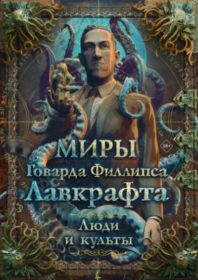 Миры Говарда Филлипса Лавкрафта. Энциклопедия - Михаил Парфёнов Лучшие аудиокниги онлайн слушать бесплатно➝ Без остановки, полными циклами! ☆Более 100000 новых книг☆ ➝ Присоединяйтесь ✔️ audioknigi-onlain.com
