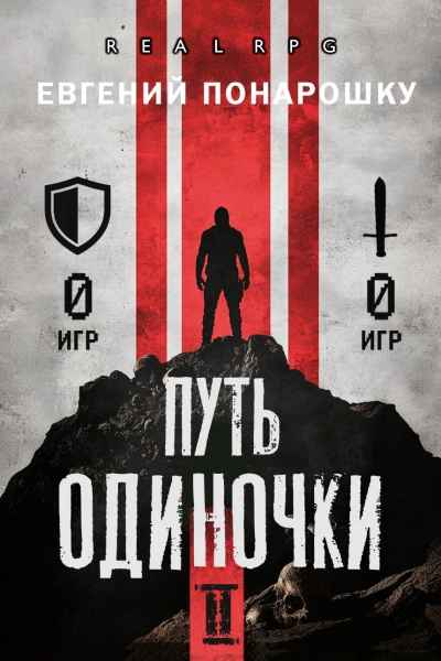 Путь одиночки. Книга 2 - Евгений Понарошку Лучшие аудиокниги онлайн слушать бесплатно➝ Без остановки, полными циклами! ☆Более 100000 новых книг☆ ➝ Присоединяйтесь ✔️ audioknigi-onlain.com