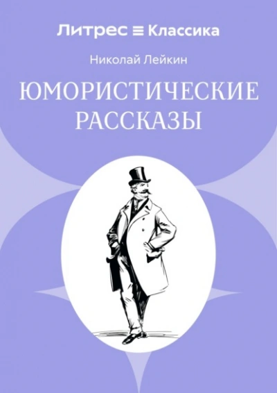 Юмористические рассказы - Николай Лейкин Лучшие аудиокниги онлайн слушать бесплатно➝ Без остановки, полными циклами! ☆Более 100000 новых книг☆ ➝ Присоединяйтесь ✔️ audioknigi-onlain.com