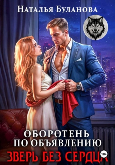 Зверь без сердца - Наталья Буланова Лучшие аудиокниги онлайн слушать бесплатно➝ Без остановки, полными циклами! ☆Более 100000 новых книг☆ ➝ Присоединяйтесь ✔️ audioknigi-onlain.com