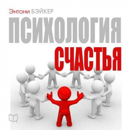 Психология счастья - Энтони Бэйкер Лучшие аудиокниги онлайн слушать бесплатно➝ Без остановки, полными циклами! ☆Более 100000 новых книг☆ ➝ Присоединяйтесь ✔️ audioknigi-onlain.com