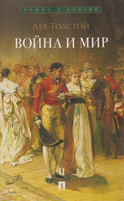 Война и мир. Аудиоспектакль - Лев Толстой Лучшие аудиокниги онлайн слушать бесплатно➝ Без остановки, полными циклами! ☆Более 100000 новых книг☆ ➝ Присоединяйтесь ✔️ audioknigi-onlain.com