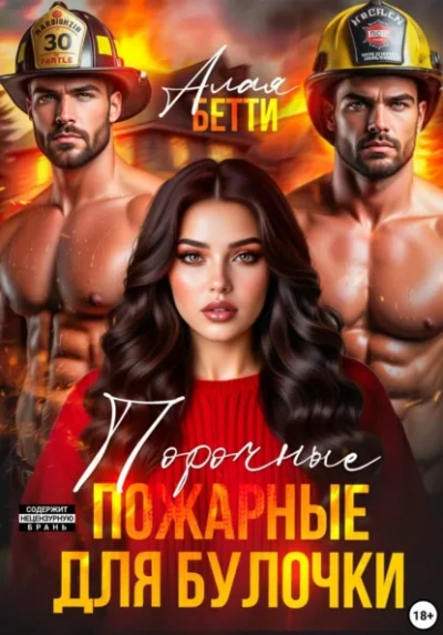 Порочные пожарные для булочки - Бетти Алая Лучшие аудиокниги онлайн слушать бесплатно➝ Без остановки, полными циклами! ☆Более 100000 новых книг☆ ➝ Присоединяйтесь ✔️ audioknigi-onlain.com