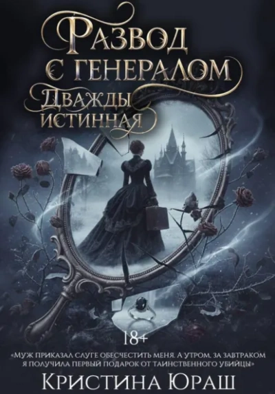 Развод с генералом. Дважды истинная - Кристина Юраш Лучшие аудиокниги онлайн слушать бесплатно➝ Без остановки, полными циклами! ☆Более 100000 новых книг☆ ➝ Присоединяйтесь ✔️ audioknigi-onlain.com