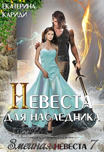 Невеста для наследника - Екатерина Кариди Лучшие аудиокниги онлайн слушать бесплатно➝ Без остановки, полными циклами! ☆Более 100000 новых книг☆ ➝ Присоединяйтесь ✔️ audioknigi-onlain.com