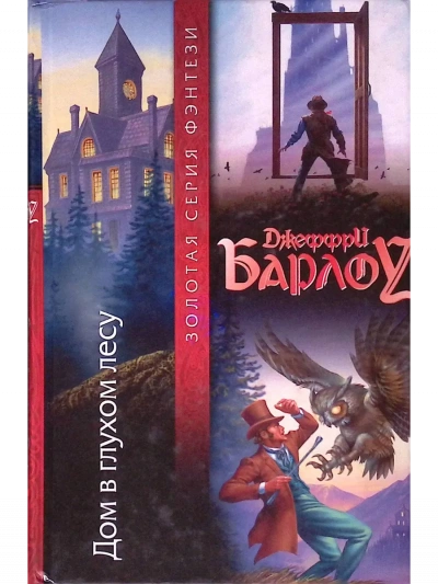 Дом в глухом лесу - Джеффри Барлоу Лучшие аудиокниги онлайн слушать бесплатно➝ Без остановки, полными циклами! ☆Более 100000 новых книг☆ ➝ Присоединяйтесь ✔️ audioknigi-onlain.com