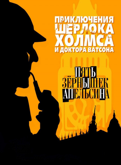 Пять зернышек апельсина - Артур Конан Дойл Лучшие аудиокниги онлайн слушать бесплатно➝ Без остановки, полными циклами! ☆Более 100000 новых книг☆ ➝ Присоединяйтесь ✔️ audioknigi-onlain.com