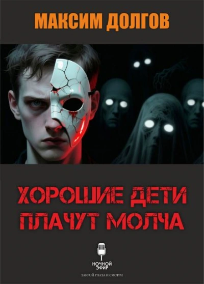 Хорошие дети плачут молча - Максим Долгов Лучшие аудиокниги онлайн слушать бесплатно➝ Без остановки, полными циклами! ☆Более 100000 новых книг☆ ➝ Присоединяйтесь ✔️ audioknigi-onlain.com