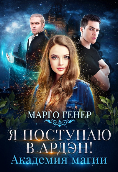 Я поступаю в Ардэн! Академия магии - Марго Генер Лучшие аудиокниги онлайн слушать бесплатно➝ Без остановки, полными циклами! ☆Более 100000 новых книг☆ ➝ Присоединяйтесь ✔️ audioknigi-onlain.com