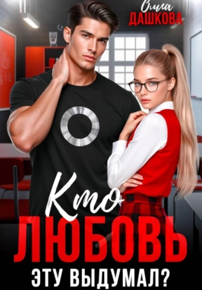 Кто любовь эту выдумал? - Ольга Дашкова Лучшие аудиокниги онлайн слушать бесплатно➝ Без остановки, полными циклами! ☆Более 100000 новых книг☆ ➝ Присоединяйтесь ✔️ audioknigi-onlain.com