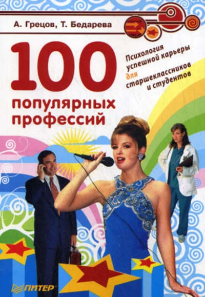 100 популярных профессий. Психология успешной карьеры для старшеклассников и студентов - Андрей Грецов Лучшие аудиокниги онлайн слушать бесплатно➝ Без остановки, полными циклами! ☆Более 100000 новых книг☆ ➝ Присоединяйтесь ✔️ audioknigi-onlain.com