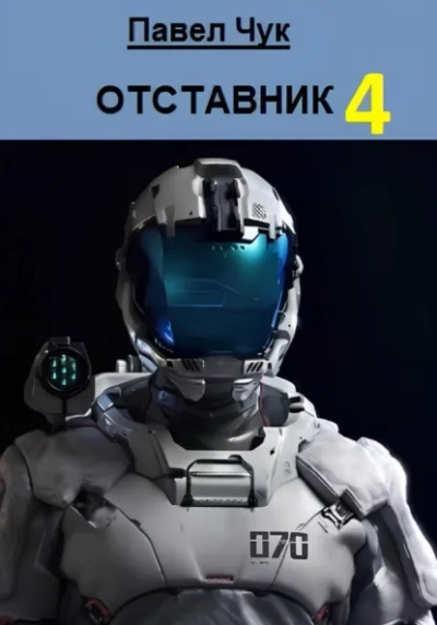 Отставник 4 - Павел Чук Лучшие аудиокниги онлайн слушать бесплатно➝ Без остановки, полными циклами! ☆Более 100000 новых книг☆ ➝ Присоединяйтесь ✔️ audioknigi-onlain.com