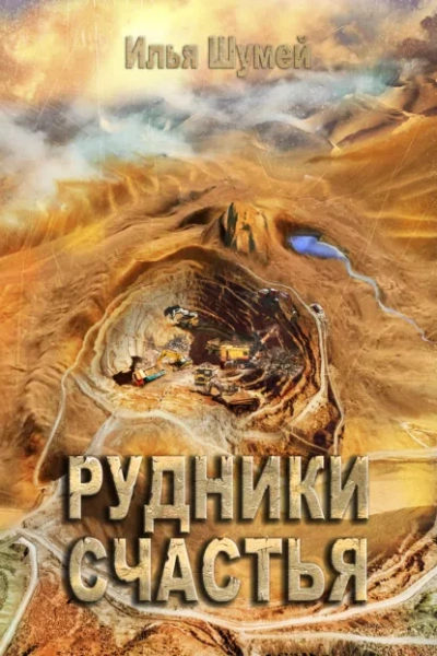 Рудники счастья - Илья Шумей Лучшие аудиокниги онлайн слушать бесплатно➝ Без остановки, полными циклами! ☆Более 100000 новых книг☆ ➝ Присоединяйтесь ✔️ audioknigi-onlain.com