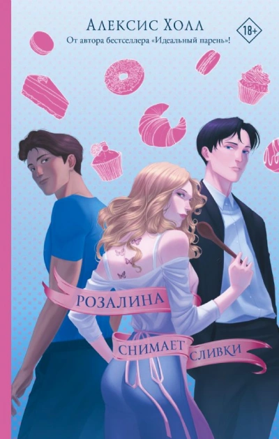 Розалина снимает сливки - Алексис Холл Лучшие аудиокниги онлайн слушать бесплатно➝ Без остановки, полными циклами! ☆Более 100000 новых книг☆ ➝ Присоединяйтесь ✔️ audioknigi-onlain.com